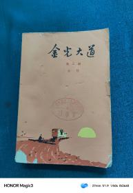 金光大道二（1974年）