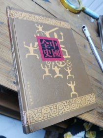 秦朝野史-新编中国全史