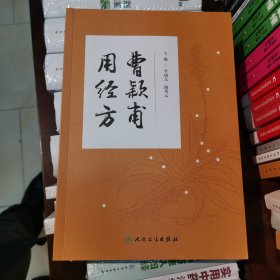 曹颖莆用经方