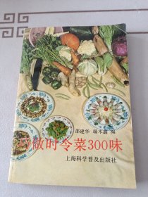 巧做时令菜300味