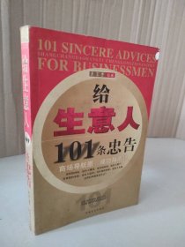 【八五品】 给生意人101条忠告