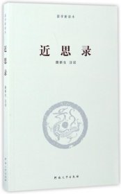 【正版新书】近思录