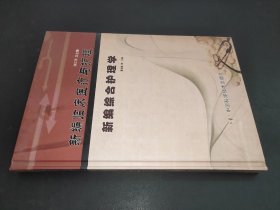 新编临床医疗与护理：新编综合护理学