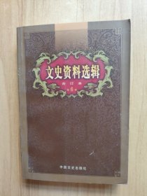 文史资料选辑：合订本:1-136辑