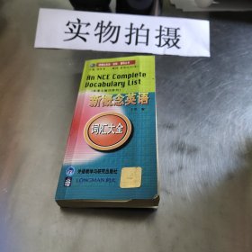 新概念英语词汇大全