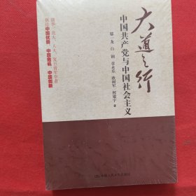 天下为公：中国社会主义与漫长的21世纪+大道之行：中国共产党与中国社会主义（2本合售）