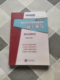 2019年全国专利代理师资格考试通关秘笈：相关法律知识