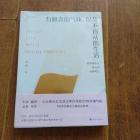 有悬念的气味，以及不盲从的生活：资深香评人颂元的37篇小众香水试香笔记