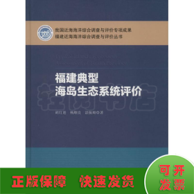 福建典型海岛生态系统评价