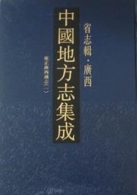 中国地方志集成：省志辑·广西