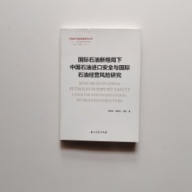 国际石油新格局下中国石油进口安全与国际石油经营风险研究