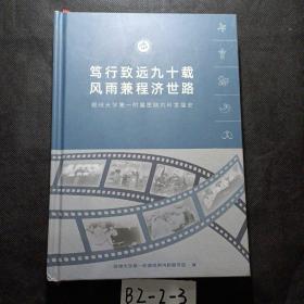 笃行致远九十载风雨兼程济世路 (郑州大学第一附属医院内科发展史)