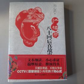 红楼梦八十回后真故事（保真，北京图书大厦购书，有章）