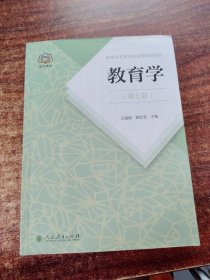 普通高等教育国家级规划教材 教育学（第七版）