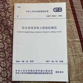 综合布线系统工程验收规范 GB/T 50312-2016
