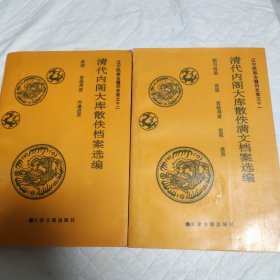 清代内阁大库散佚满文档案选编（十一和十二）有盖章