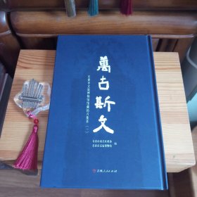 万古斯文--长春市文庙博物馆馆藏拓片集萃（一）【高校备用书库存·内页全新未使用·自然旧正版实物·按图发货·1版1印·详见书影及描述】