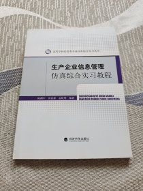 生产企业信息管理仿真综合实习教程