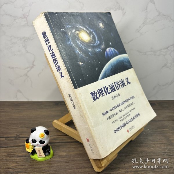 数理化通俗演义