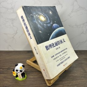 数理化通俗演义