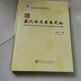 上海现代林业发展战略