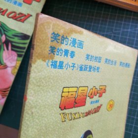 福星小子1 2 7-11 13 14 19-23 31-36 39 40 42（23本和售）