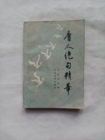 唐人绝句精华