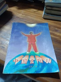 中國(guó)玄陽(yáng)功