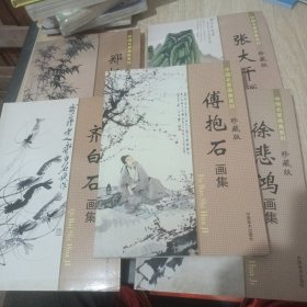 郑板桥书画集／ 张大千画集／齐白石画集／徐悲鸿画集／傅抱石画集，合计五本