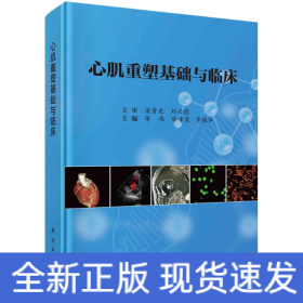 心肌重塑基礎(chǔ)與臨床