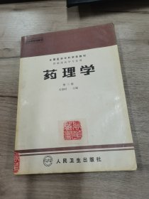 藥理學(xué)第三版