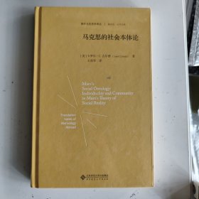 马克思的社会本体论（精装）