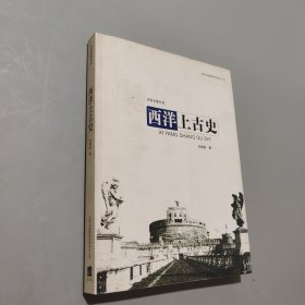 西洋上古史