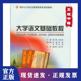 大學(xué)語文基礎(chǔ)教程 9787301104699