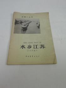 水乡江苏（有插图，汪永泽编写，中青社1964年1版4印）2022.5.13日上