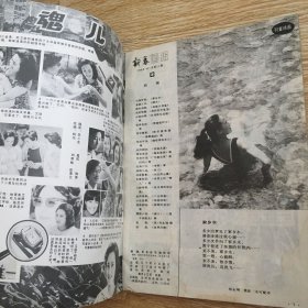 《新春画报》1985年第8期总第101期