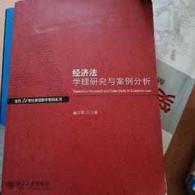 经济法学理与案例分析/面向21世纪课程教学案列系列