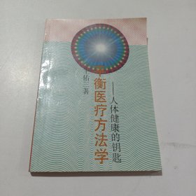 平衡医疗方法学