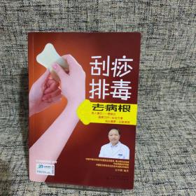 刮痧排毒去病根