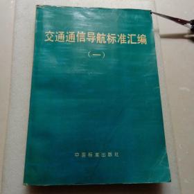 交通通信导航标准汇编(一)