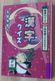 日文书 国语力アップ めざせ!日本语クイズマスター 汉字クイズ (国语力アップめざせ!日本语クイズマスター) 単行本  北原 保雄 (编集)