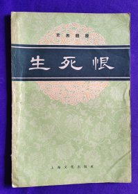 京剧曲谱 生死恨   （1958年一版一印）