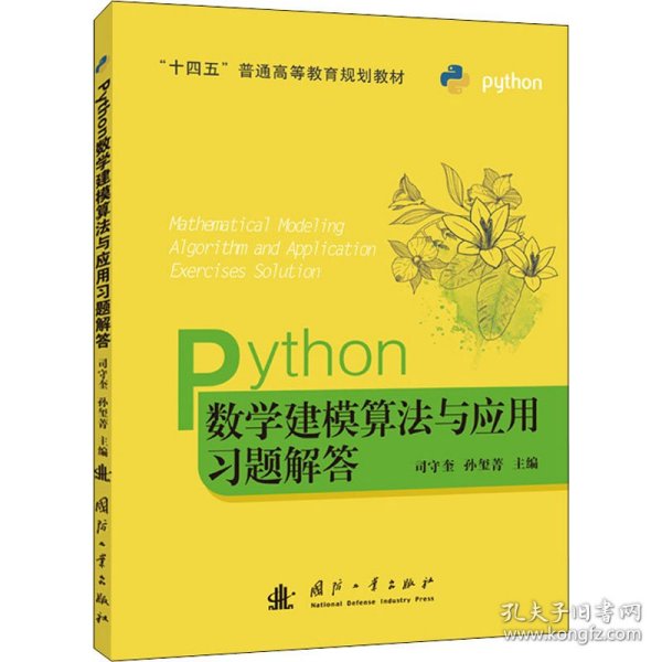 Python数学建模算法与应用习题解答