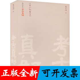 考古真好--一百个故事里的五千年中华文明