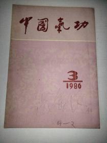 中国气功 1986年 第3期