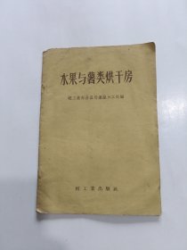 水果与薯类烘干房（59年1版1印）