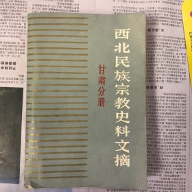 西北民族宗教史料文摘 甘肃分册