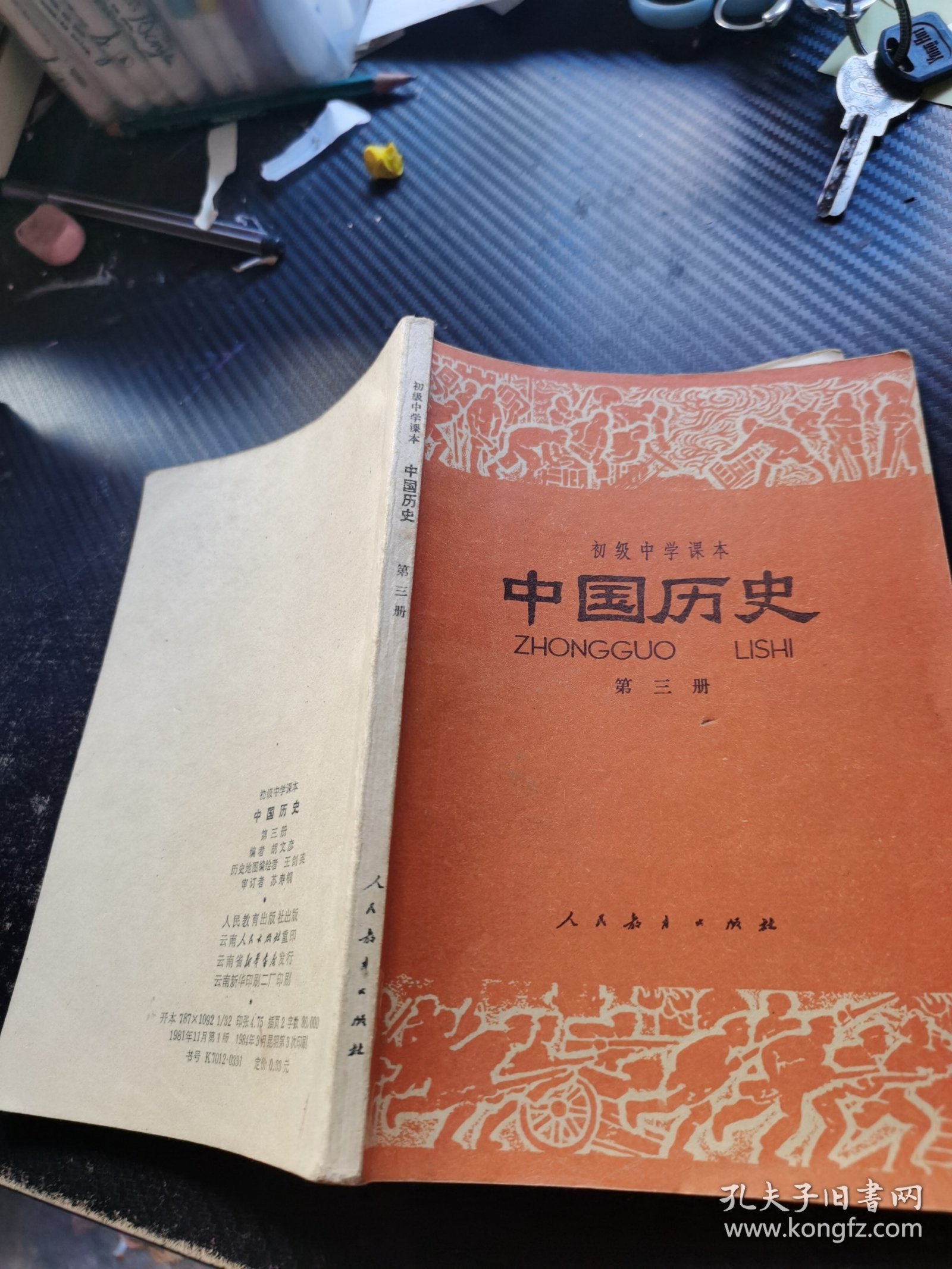 初级中学课本 中国历史 第三册