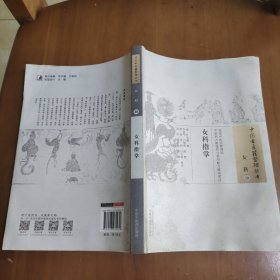 中国古医籍整理丛书 女科30 女科指掌