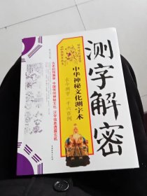 测字解密: 近1600个生活事例 拆字 中华神秘文化测字术 中国物资出版